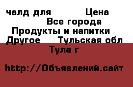 Eduscho Cafe a la Carte  / 100 чалд для Senseo › Цена ­ 1 500 - Все города Продукты и напитки » Другое   . Тульская обл.,Тула г.